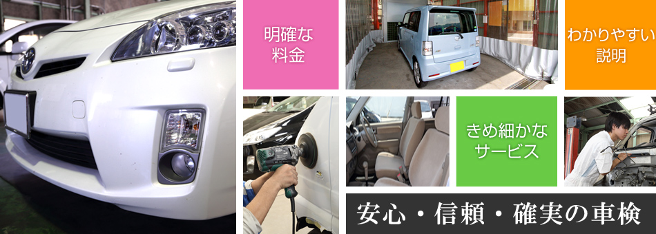 安心・信頼・確実の車検